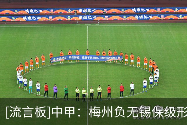 [流言板]中甲：梅州负无锡保级形势堪忧；苏州平石家庄；鲲城平亚泰